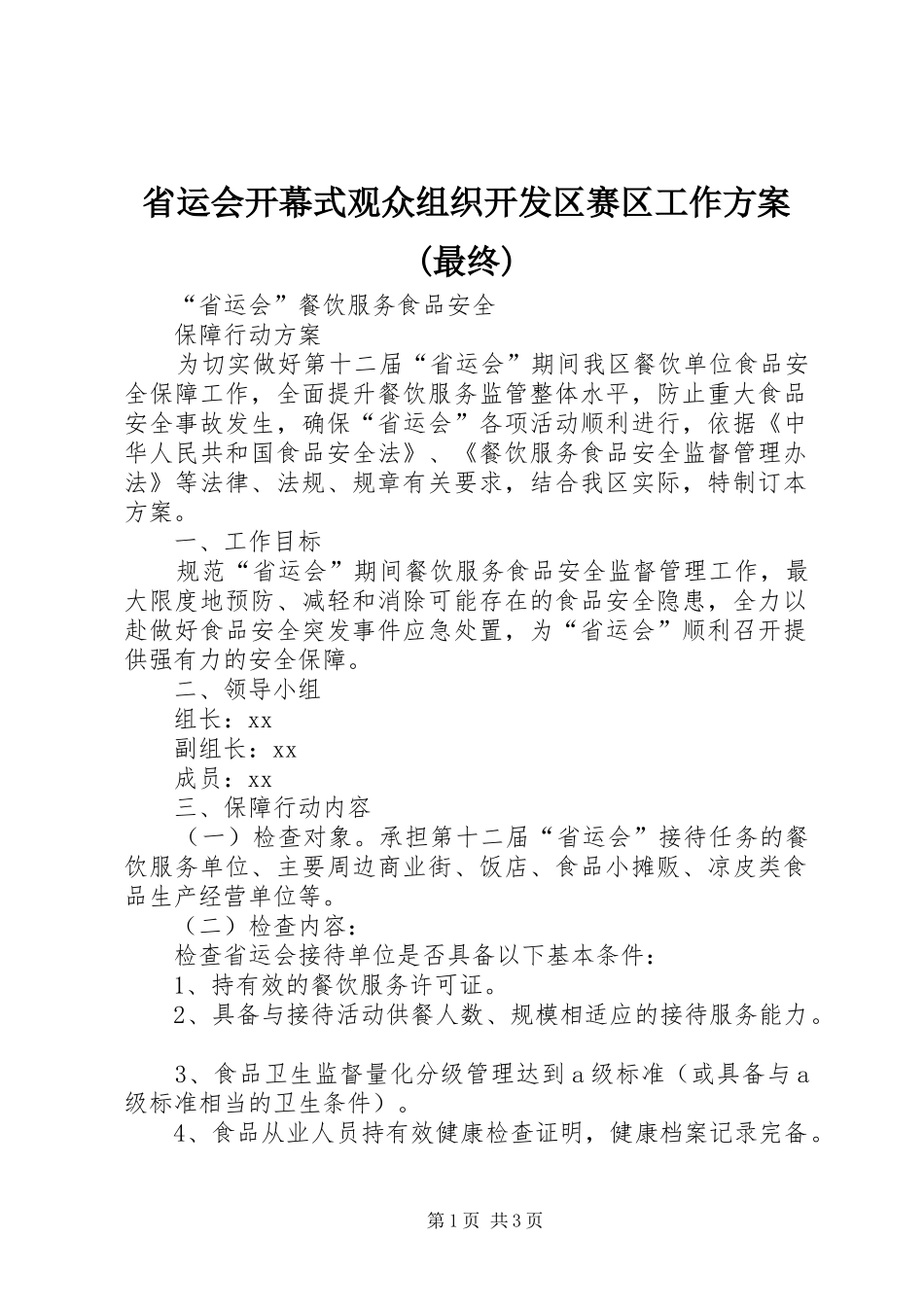 省运会开幕式观众组织开发区赛区工作实施方案(最终) _第1页
