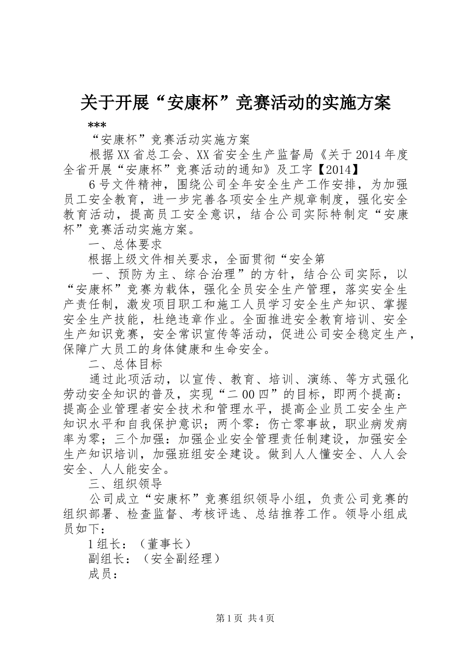 关于开展“安康杯”竞赛活动的方案 _第1页