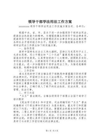 领导干部学法用法工作实施方案 