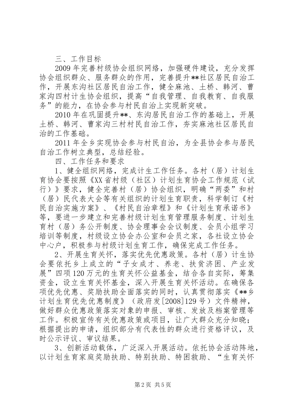乡镇划生育协会参与村民自治工作方案 _第2页