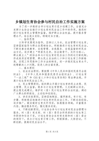 乡镇划生育协会参与村民自治工作方案 