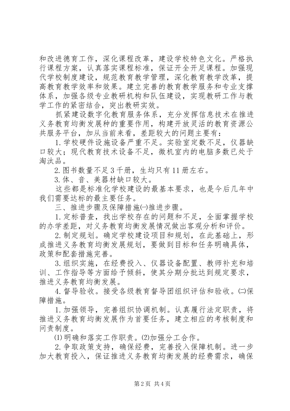 义务教育均衡发展推进工作方案 _第2页