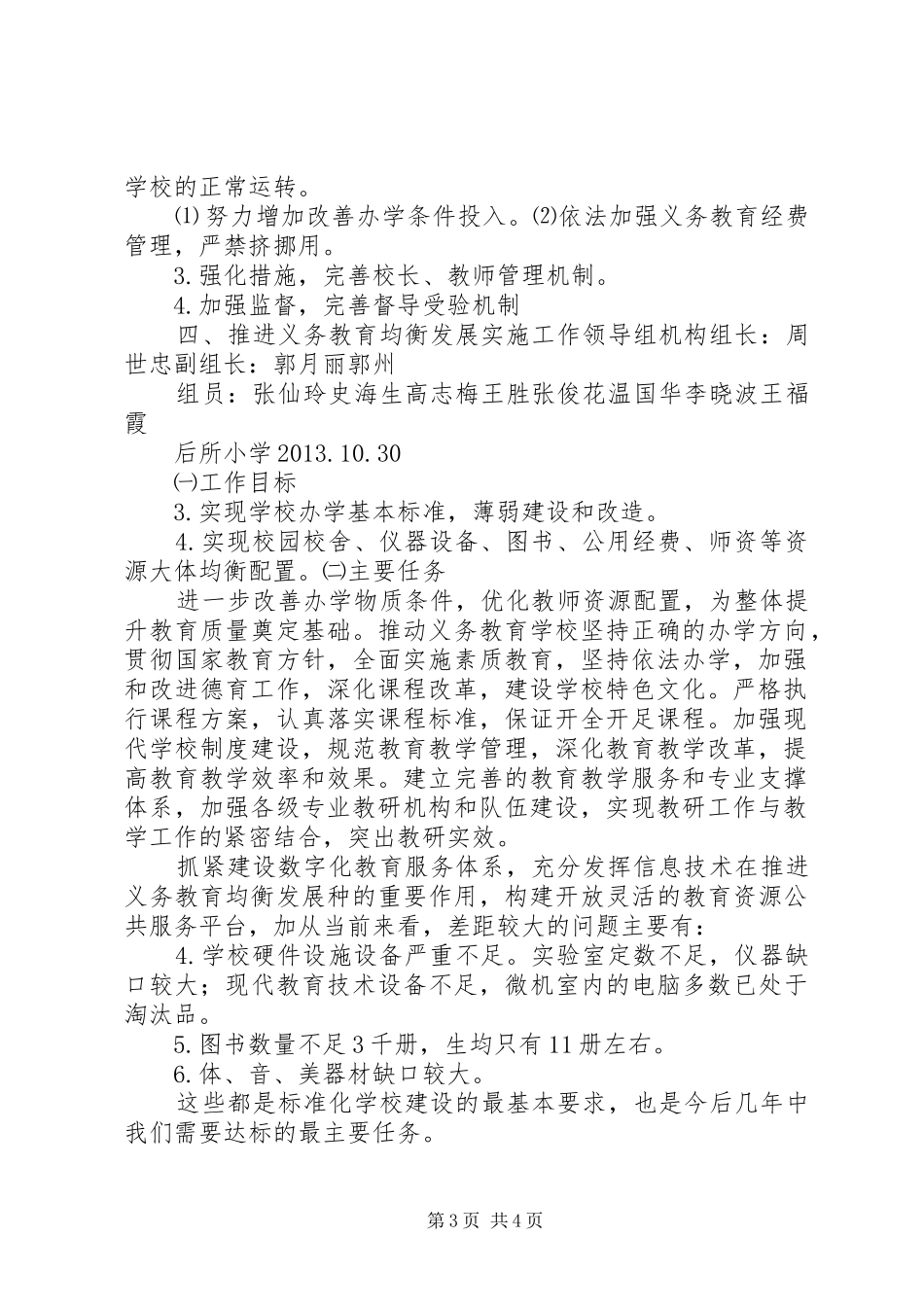 义务教育均衡发展推进工作方案 _第3页