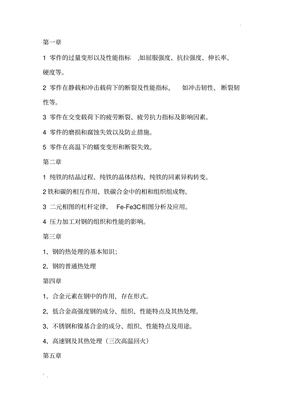 1工程材料复习(终极蛋疼版)_第1页