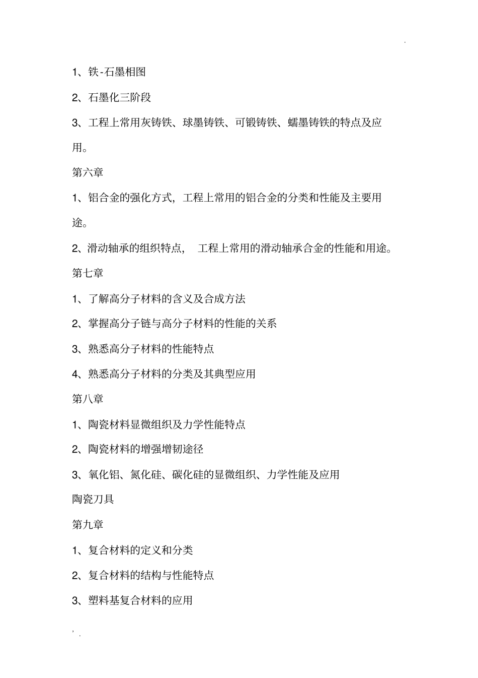 1工程材料复习(终极蛋疼版)_第2页