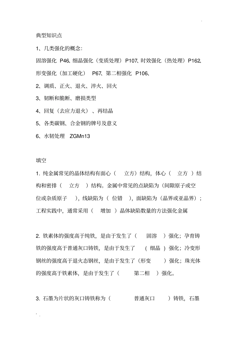 1工程材料复习(终极蛋疼版)_第3页