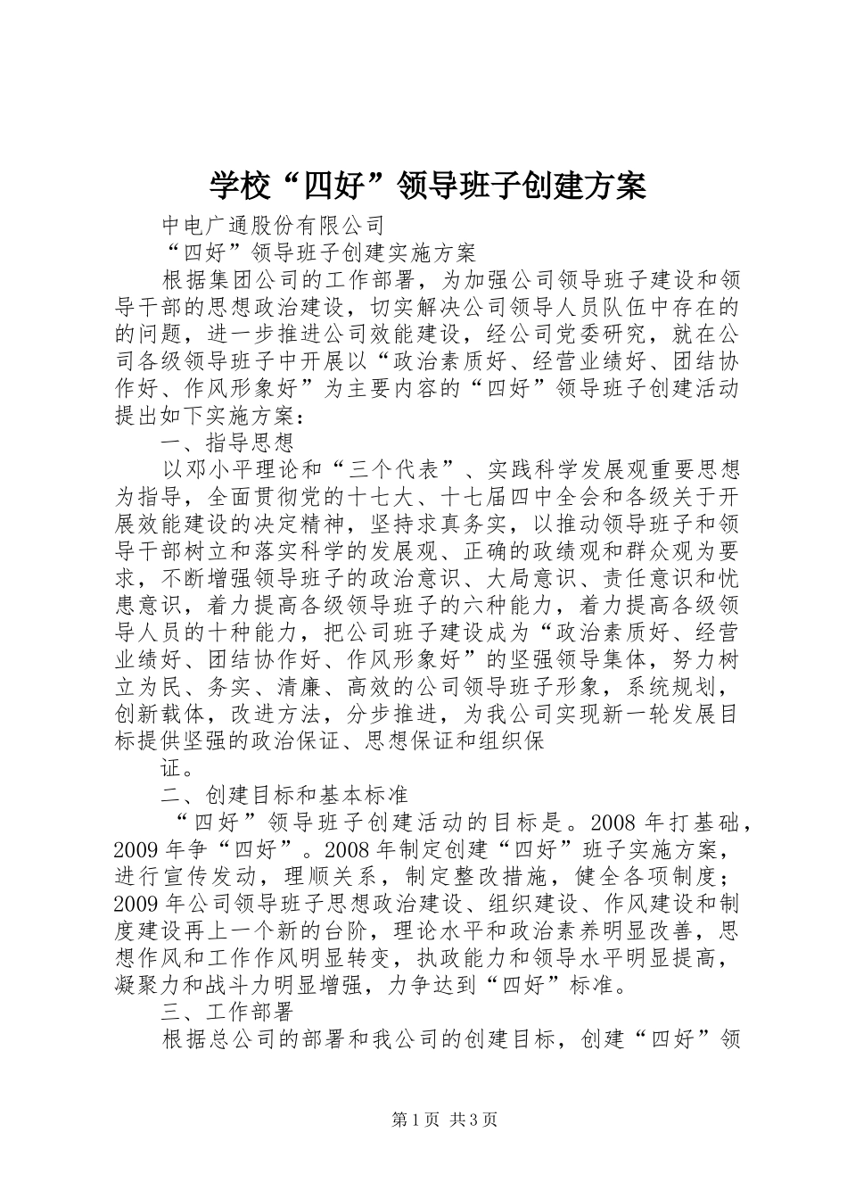 学校“四好”领导班子创建实施方案 _第1页