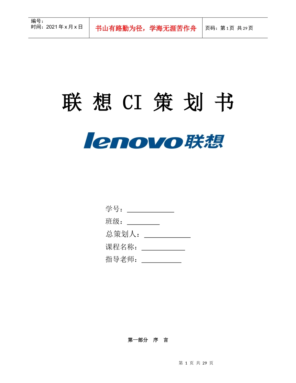 联想CI策划书（DOC32页）_第1页