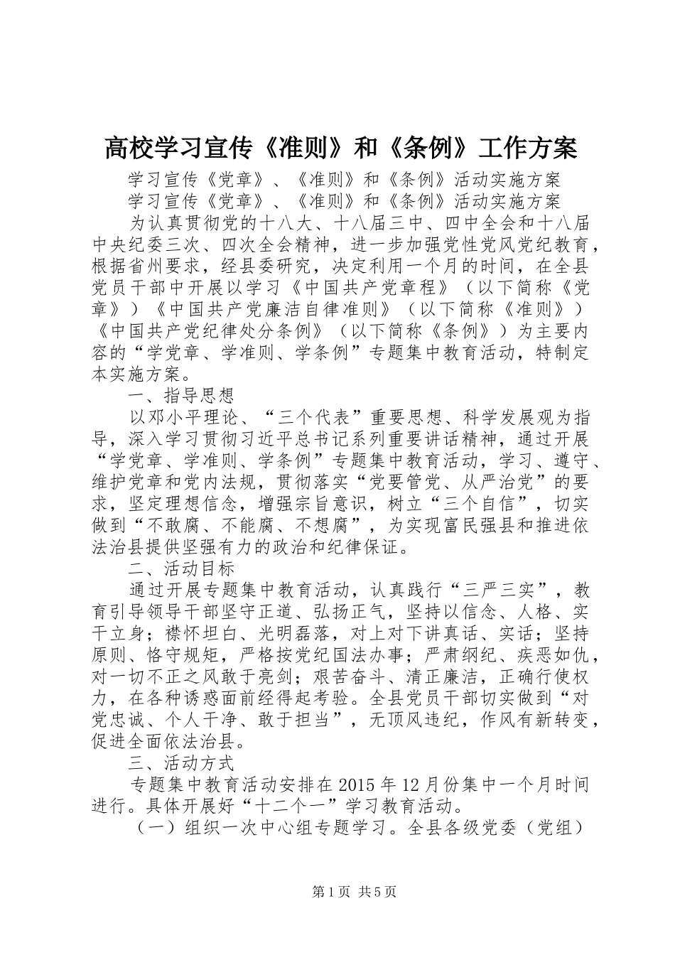 高校学习宣传《准则》和《条例》工作实施方案 _第1页