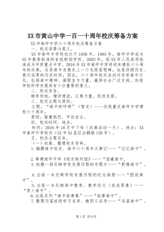 XX市黄山中学一百一十周年校庆筹备实施方案 