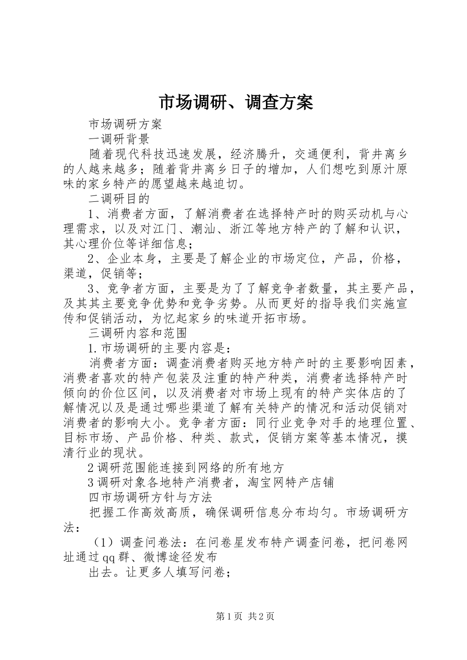 市场调研、调查实施方案 _第1页
