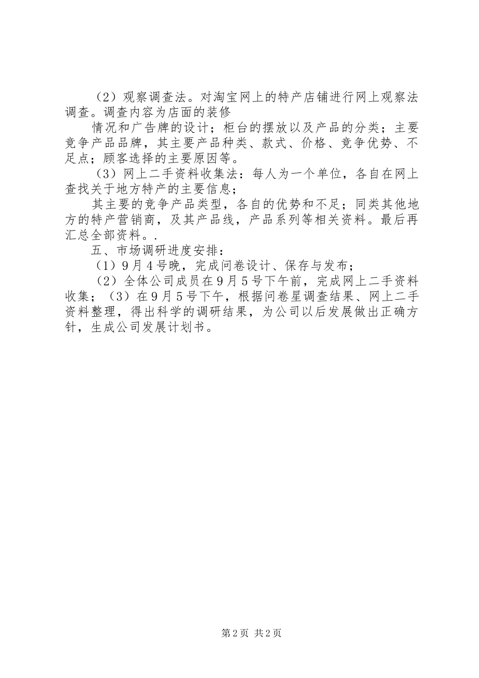 市场调研、调查实施方案 _第2页