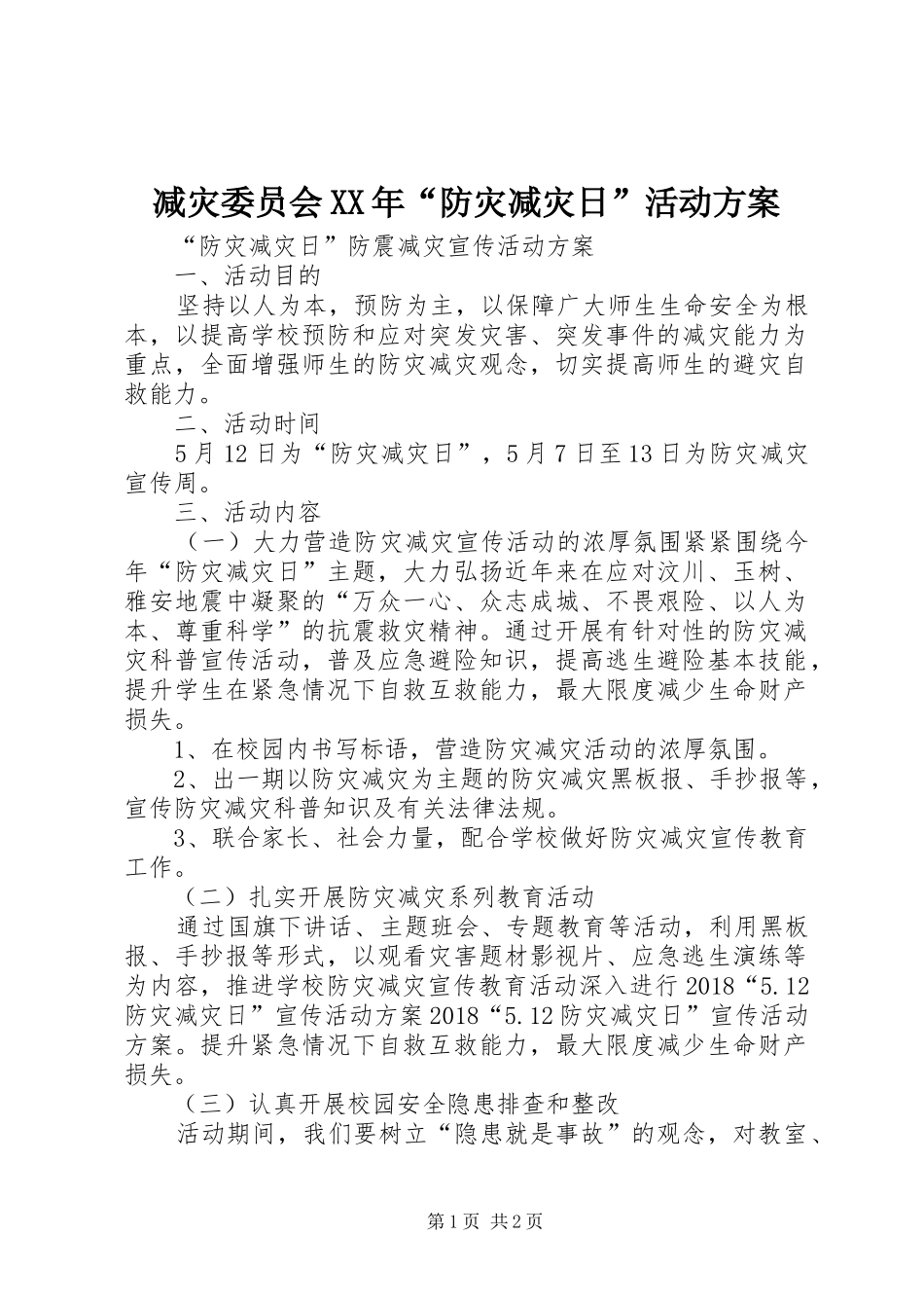减灾委员会XX年“防灾减灾日”活动实施方案 _第1页