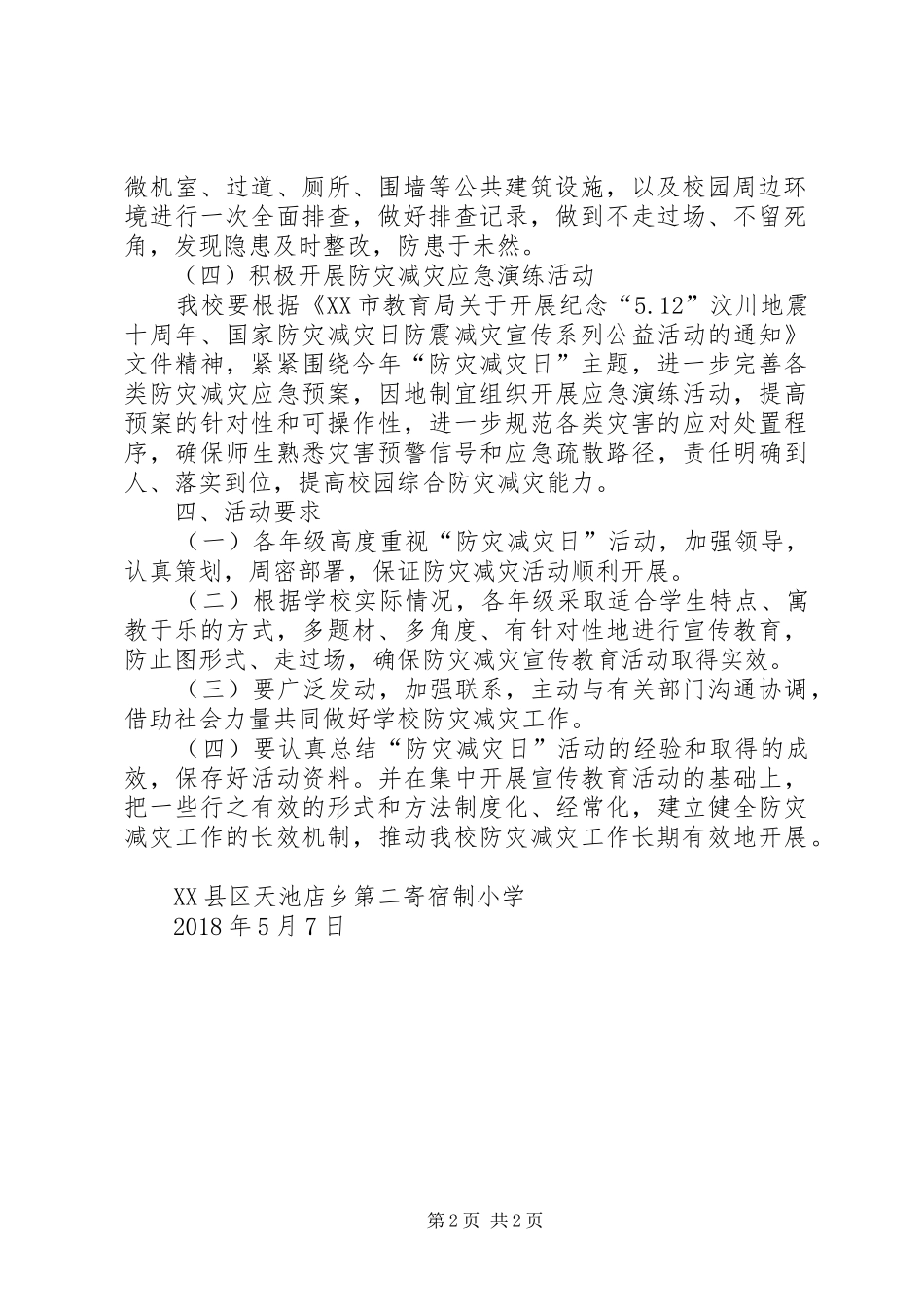 减灾委员会XX年“防灾减灾日”活动实施方案 _第2页