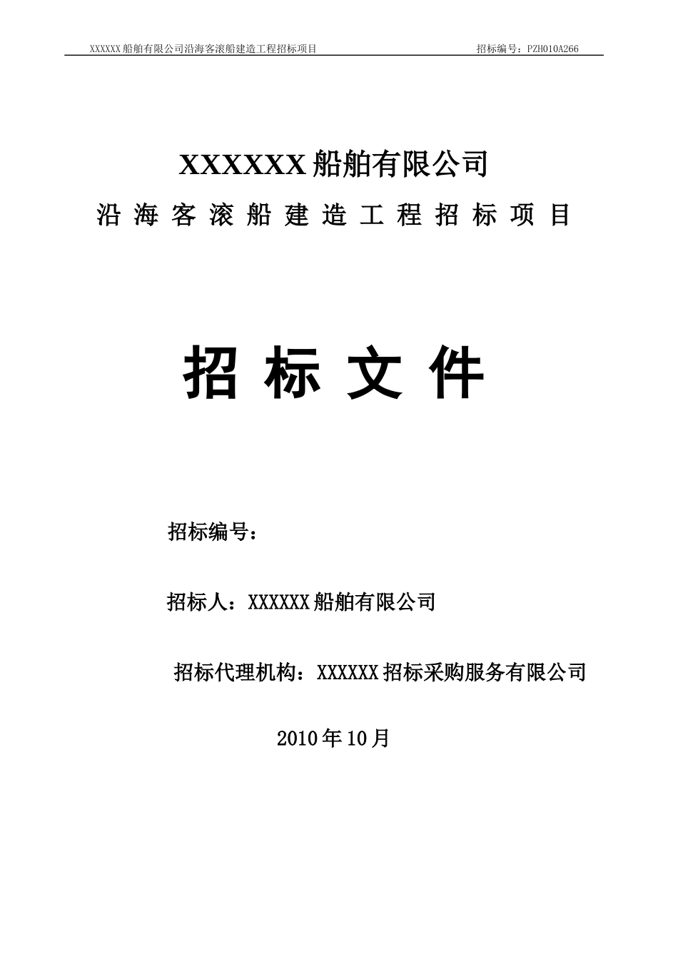 船舶有限公司沿海客滚船建造工程招标项目_第1页