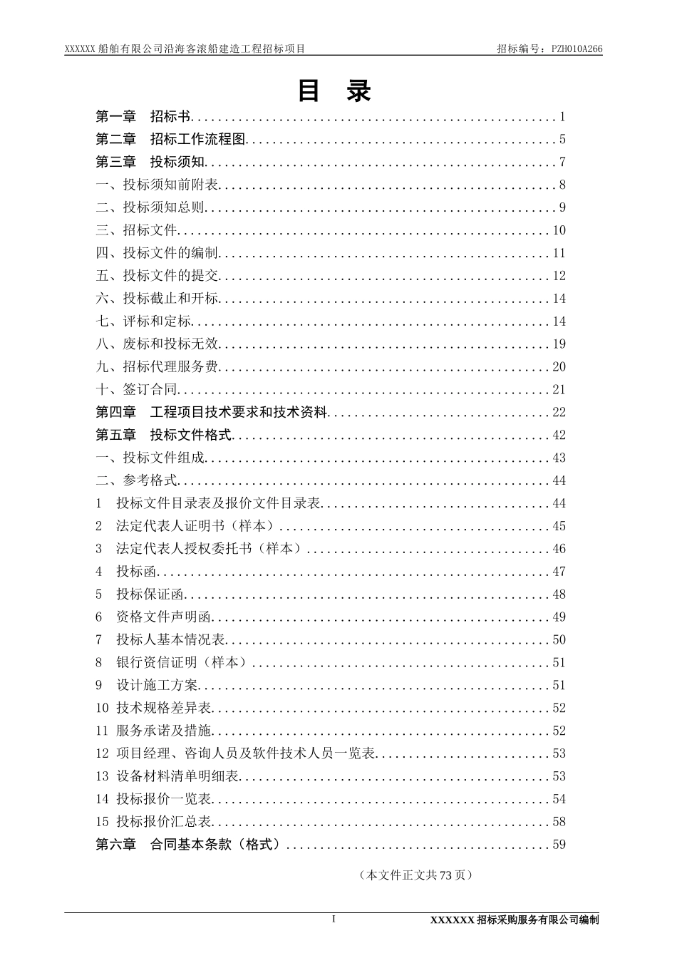 船舶有限公司沿海客滚船建造工程招标项目_第2页