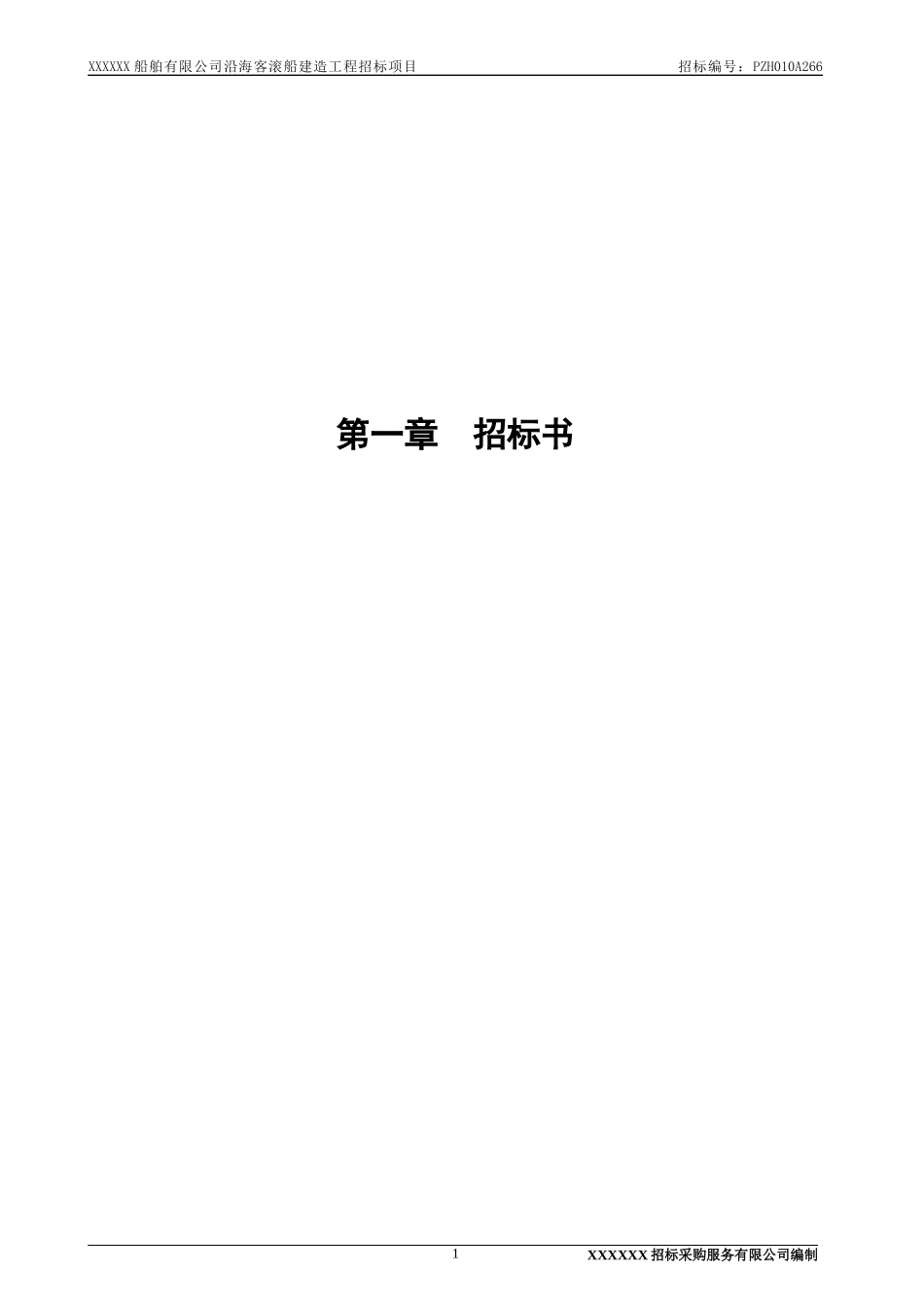 船舶有限公司沿海客滚船建造工程招标项目_第3页