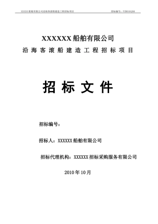 船舶有限公司沿海客滚船建造工程招标项目