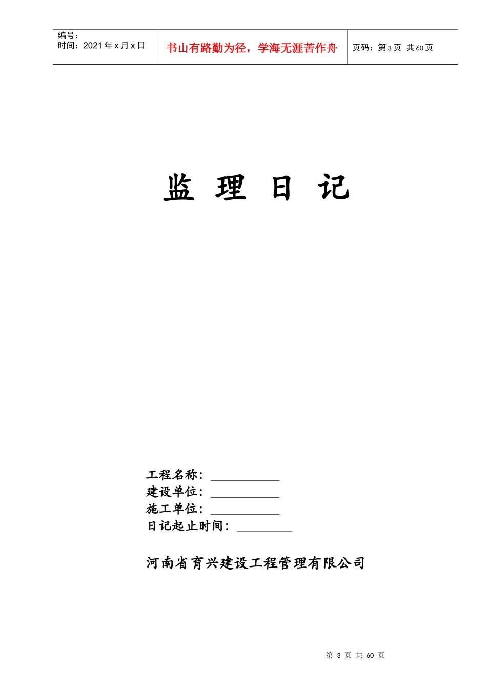 育兴项目监理部标准文本格式(正本)_第3页