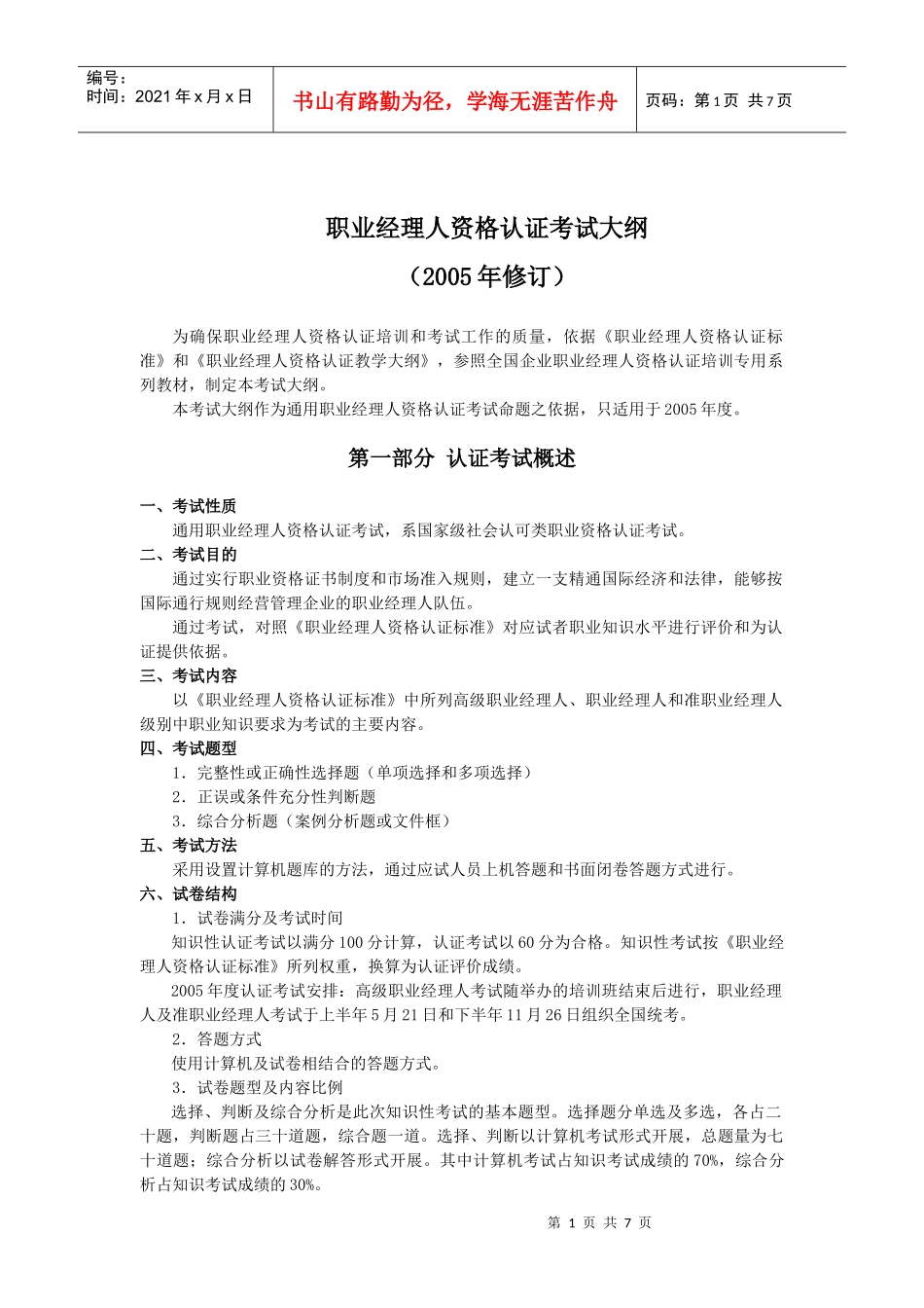 职业经理人资格认证考试大纲_第1页