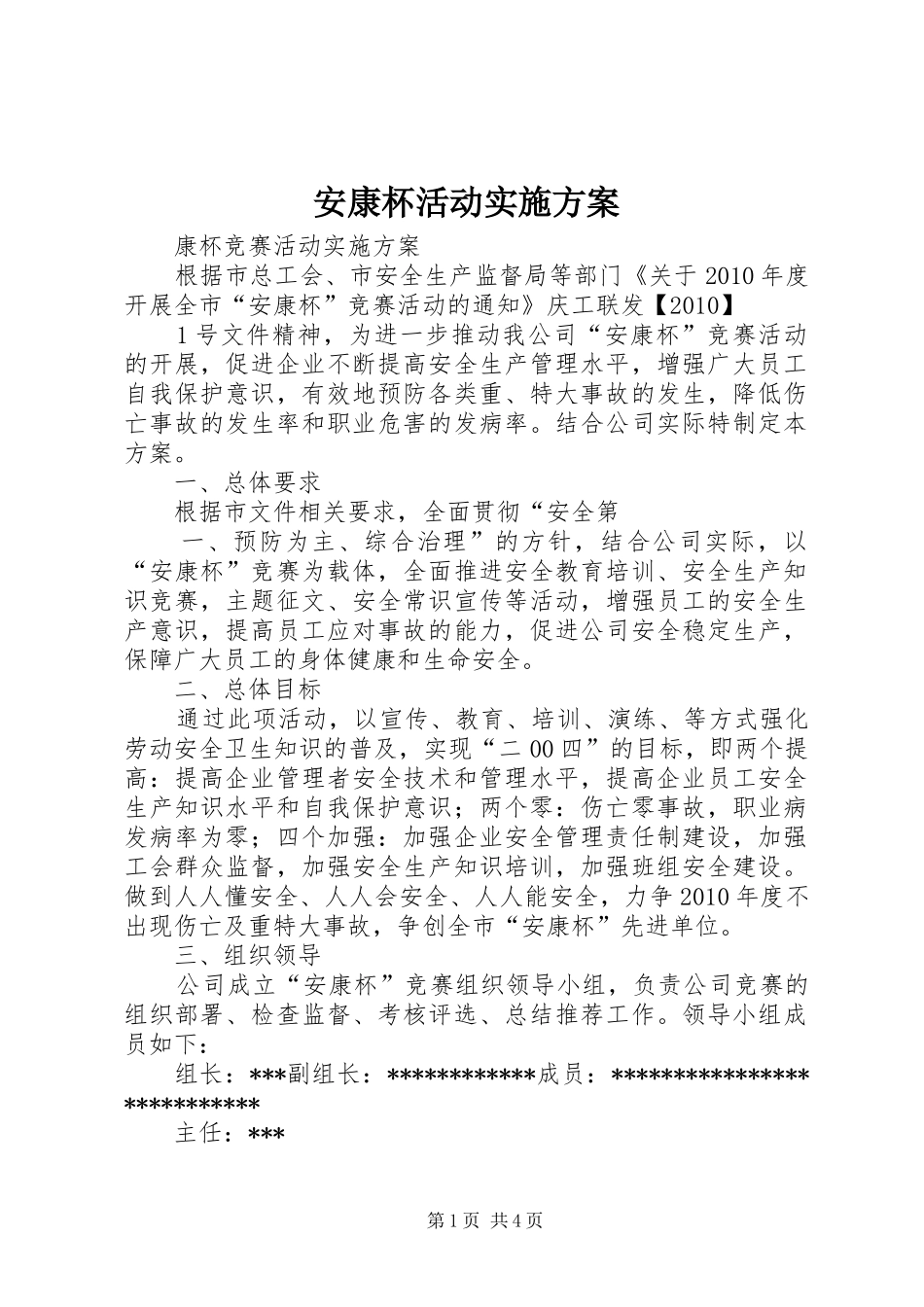 安康杯活动方案 _第1页