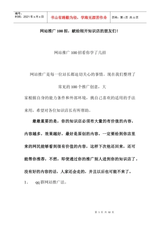 网站推广100招