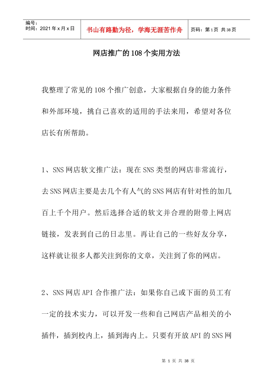 网店推广的108个实用方法（DOC16页）_第1页