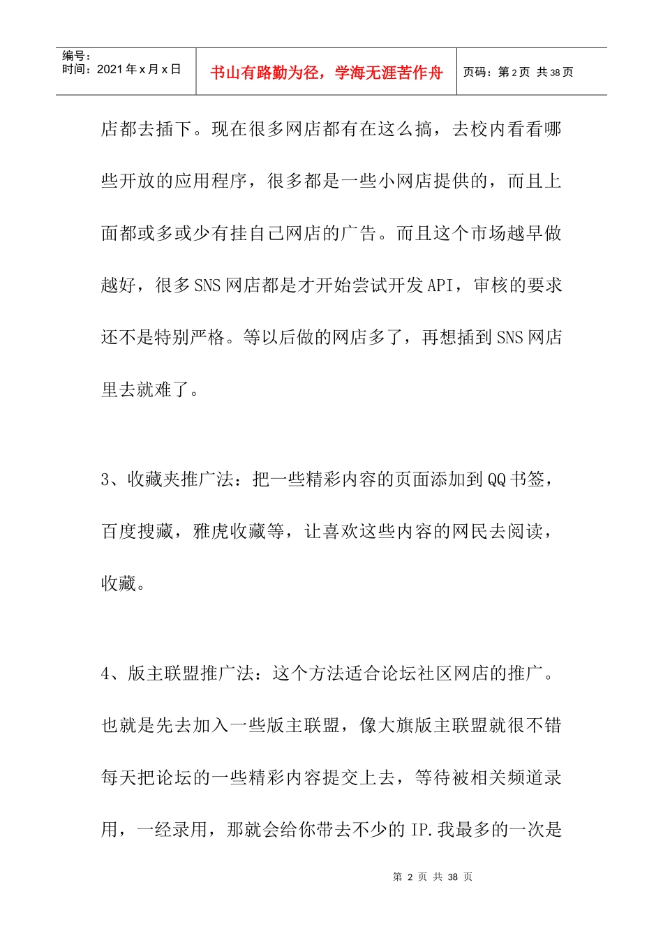 网店推广的108个实用方法（DOC16页）_第2页