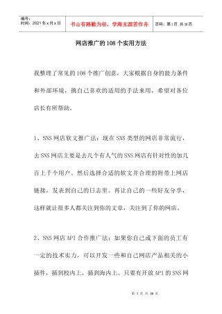 网店推广的108个实用方法（DOC16页）