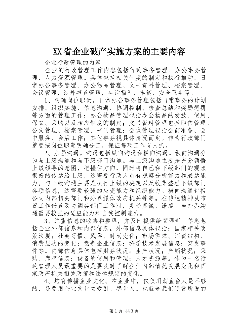 XX省企业破产方案的主要内容 _第1页
