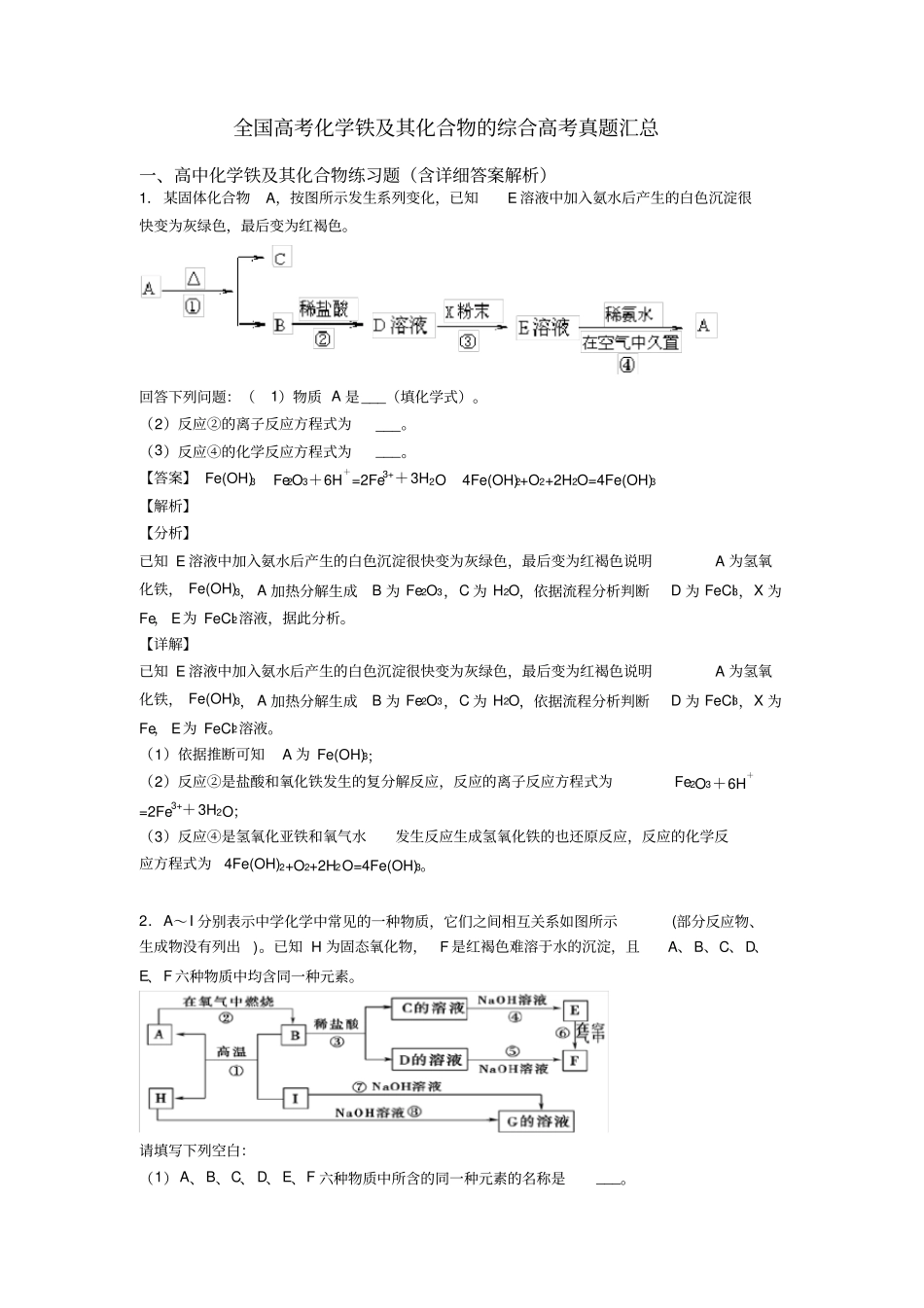 全国高考化学铁及其化合物的综合高考真题汇总_第1页