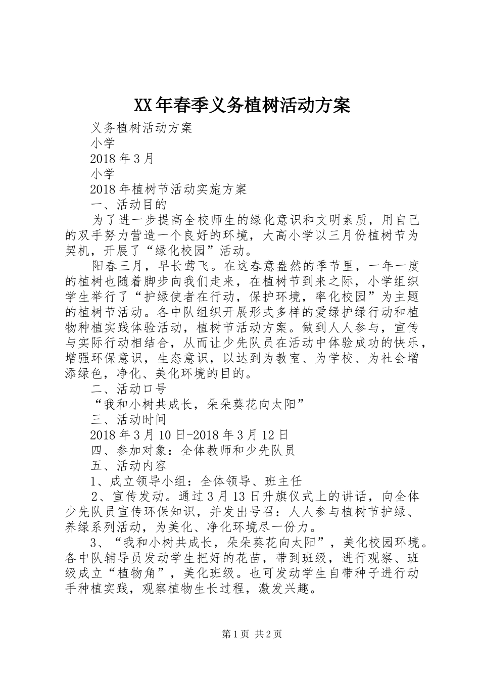 XX年春季义务植树活动实施方案 _第1页