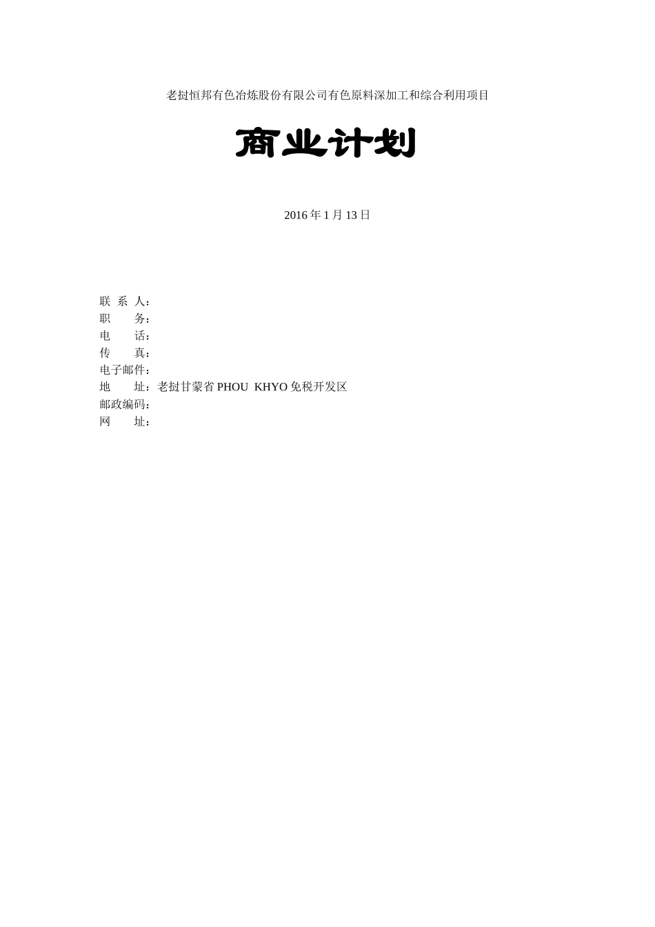 老挝恒邦有色冶炼股份有限公司日处理400吨固体炉渣含铜资源再生项目_第1页