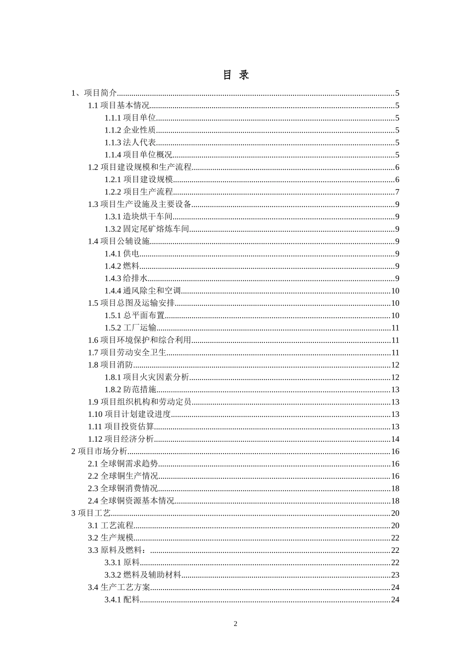 老挝恒邦有色冶炼股份有限公司日处理400吨固体炉渣含铜资源再生项目_第3页