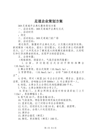 足道企业策划实施方案 
