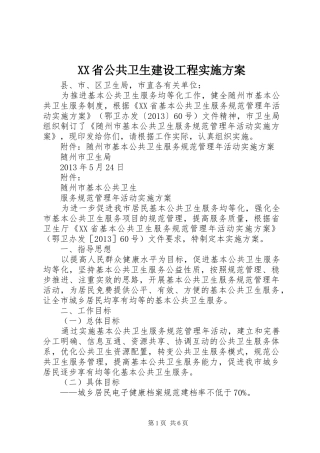 XX省公共卫生建设工程方案 