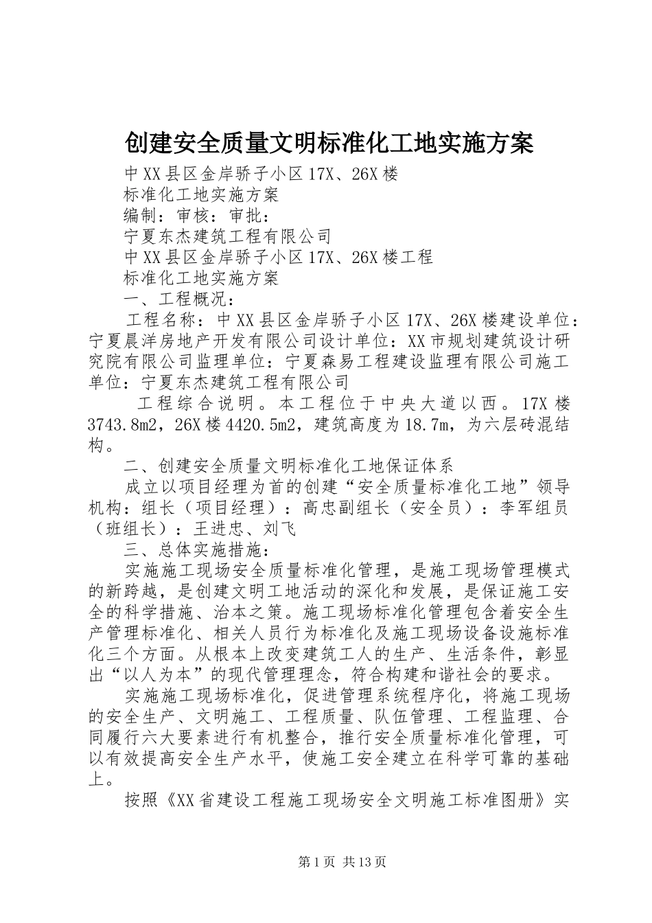 创建安全质量文明标准化工地方案 _第1页