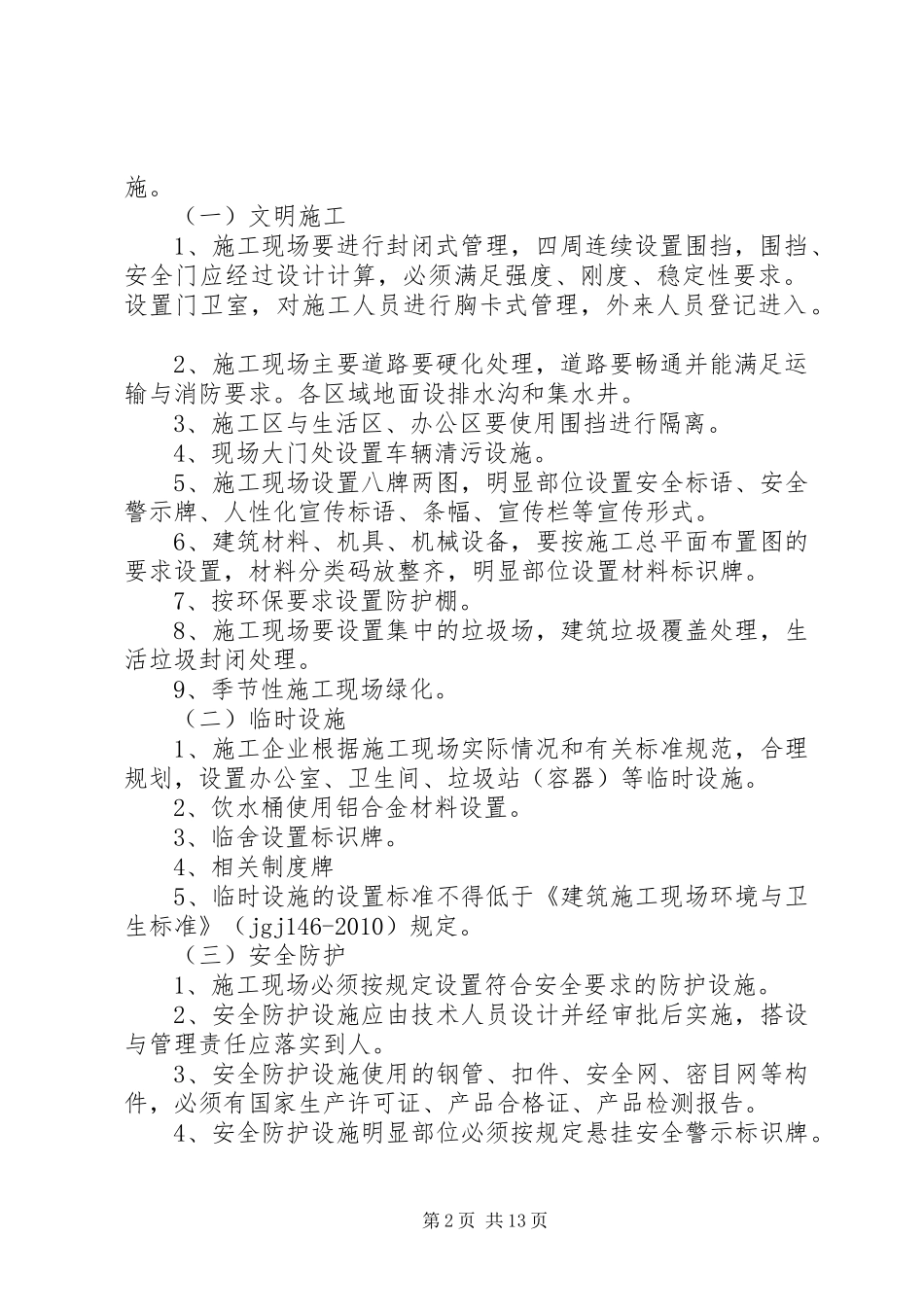 创建安全质量文明标准化工地方案 _第2页