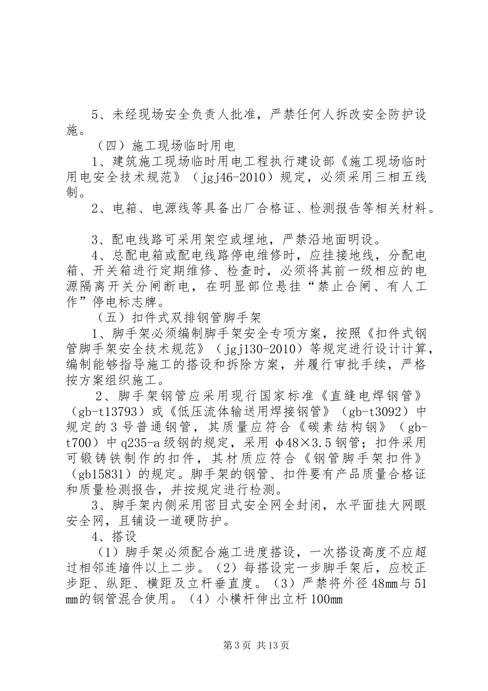 创建安全质量文明标准化工地方案 _第3页