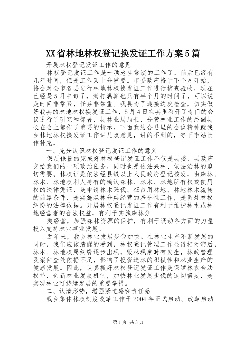 XX省林地林权登记换发证工作实施方案5篇 _第1页