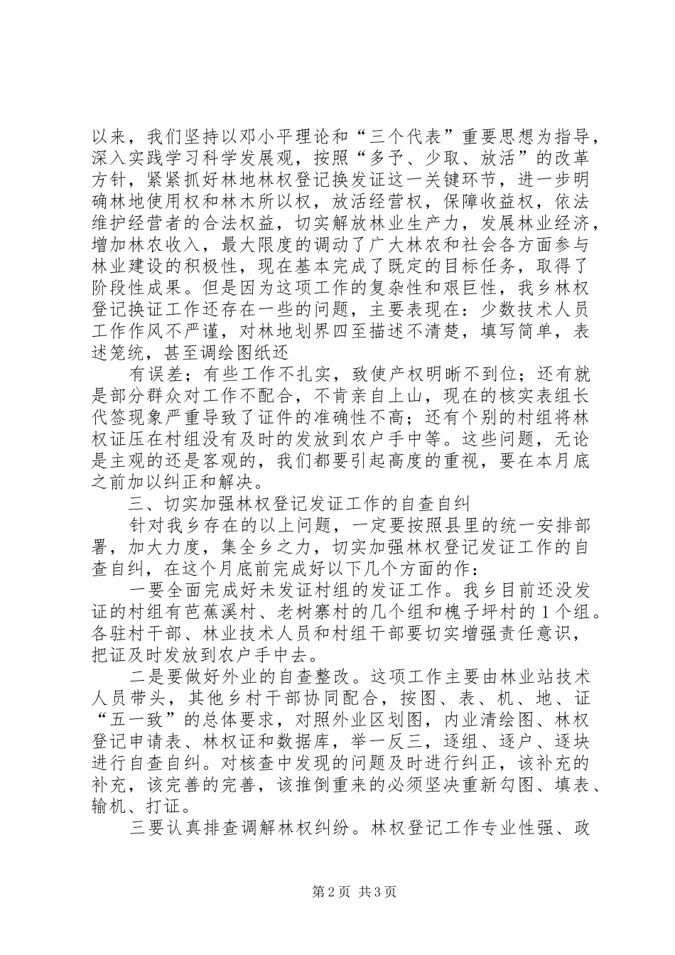 XX省林地林权登记换发证工作实施方案5篇 _第2页