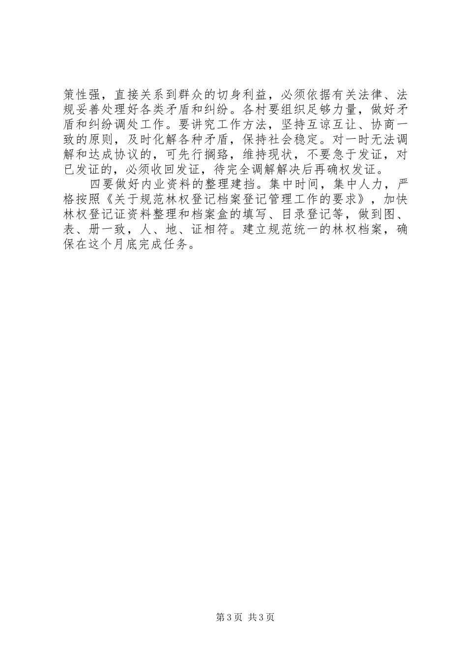 XX省林地林权登记换发证工作实施方案5篇 _第3页