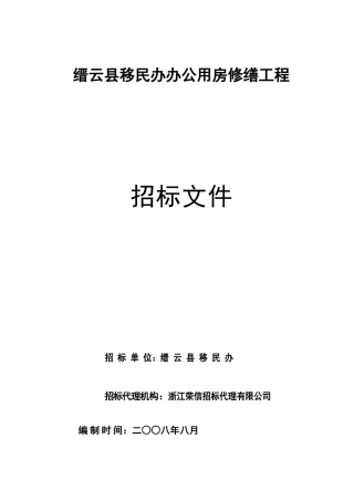 缙云县移民办办公用房修缮工程