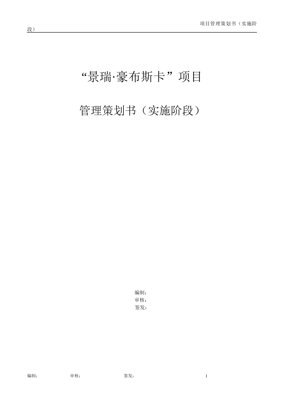 舟山豪布斯卡项目工程实施管理书_第1页