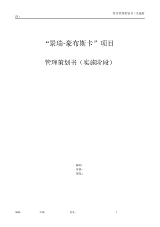 舟山豪布斯卡项目工程实施管理书