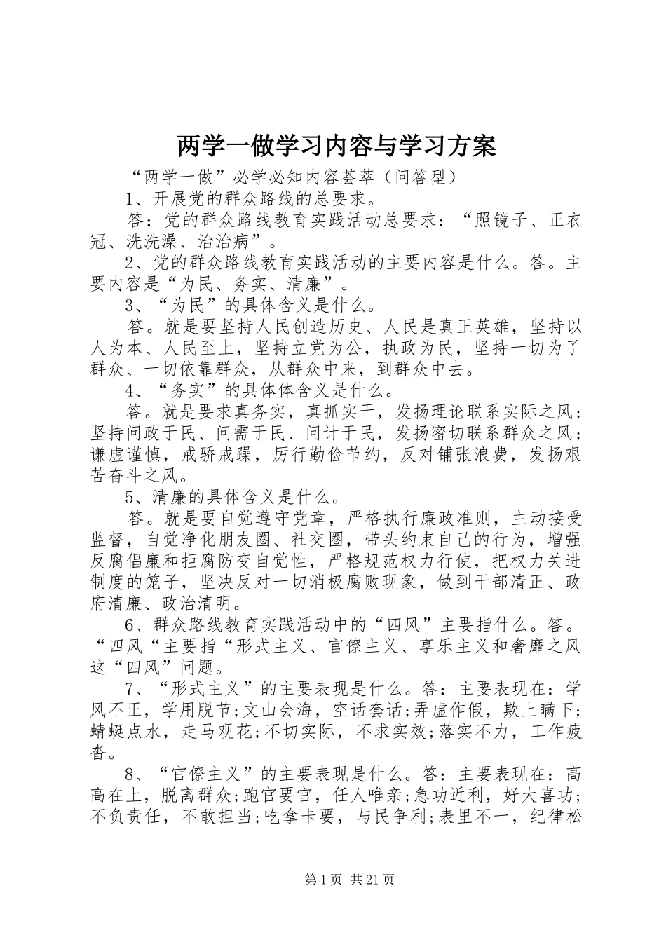 两学一做学习内容与学习实施方案 _第1页