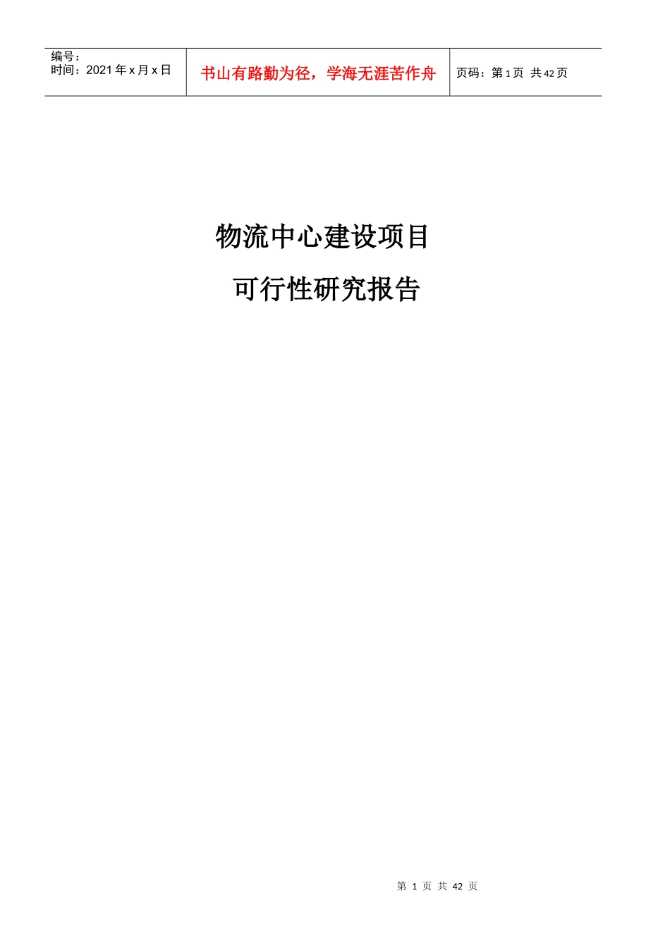 编制物流中心建设项目可行性研究报告_第1页