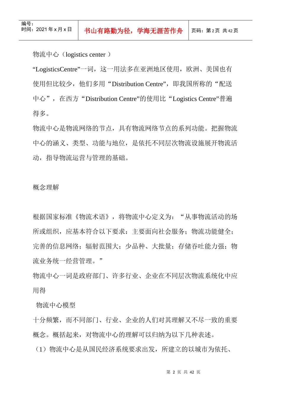 编制物流中心建设项目可行性研究报告_第2页