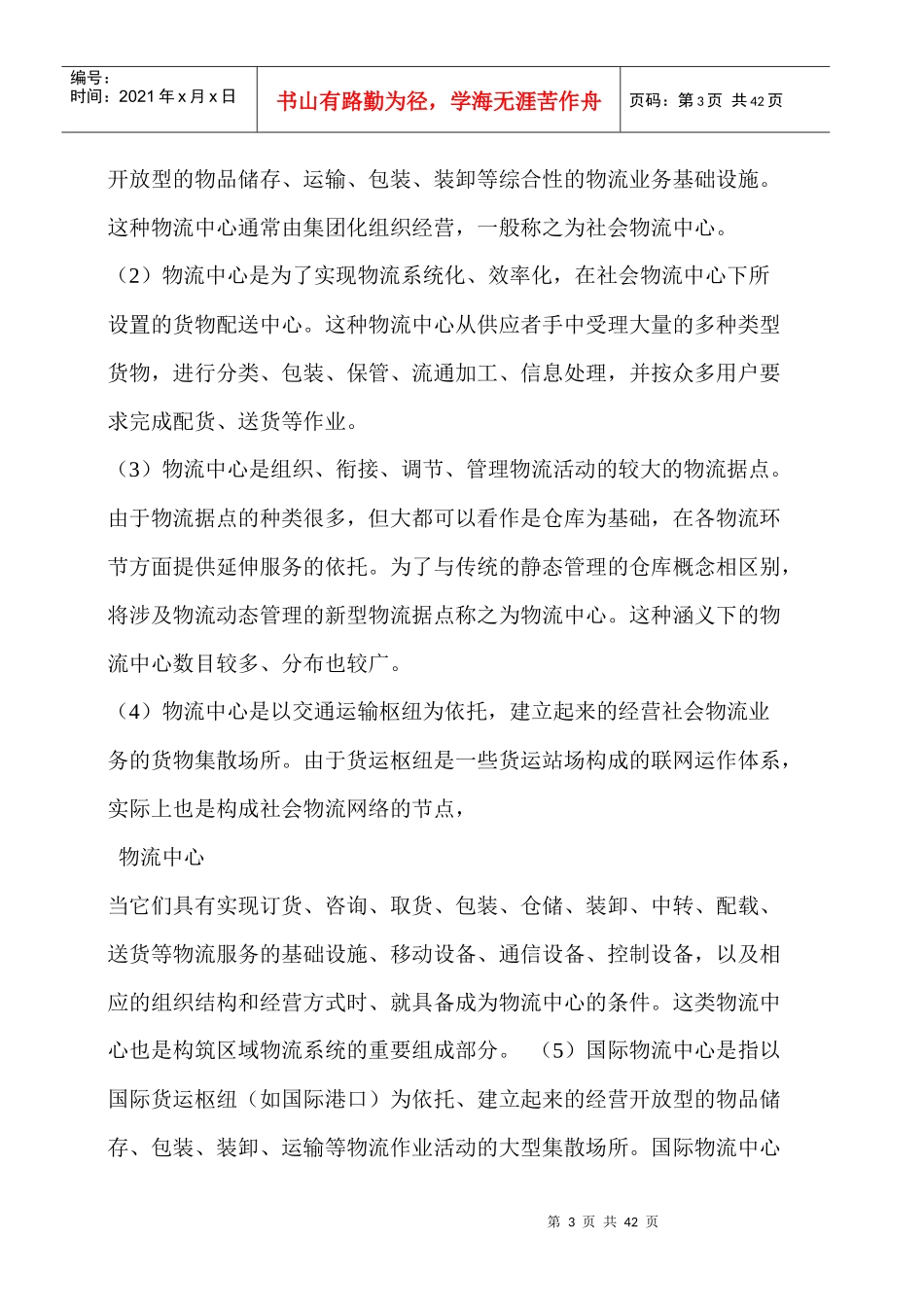 编制物流中心建设项目可行性研究报告_第3页