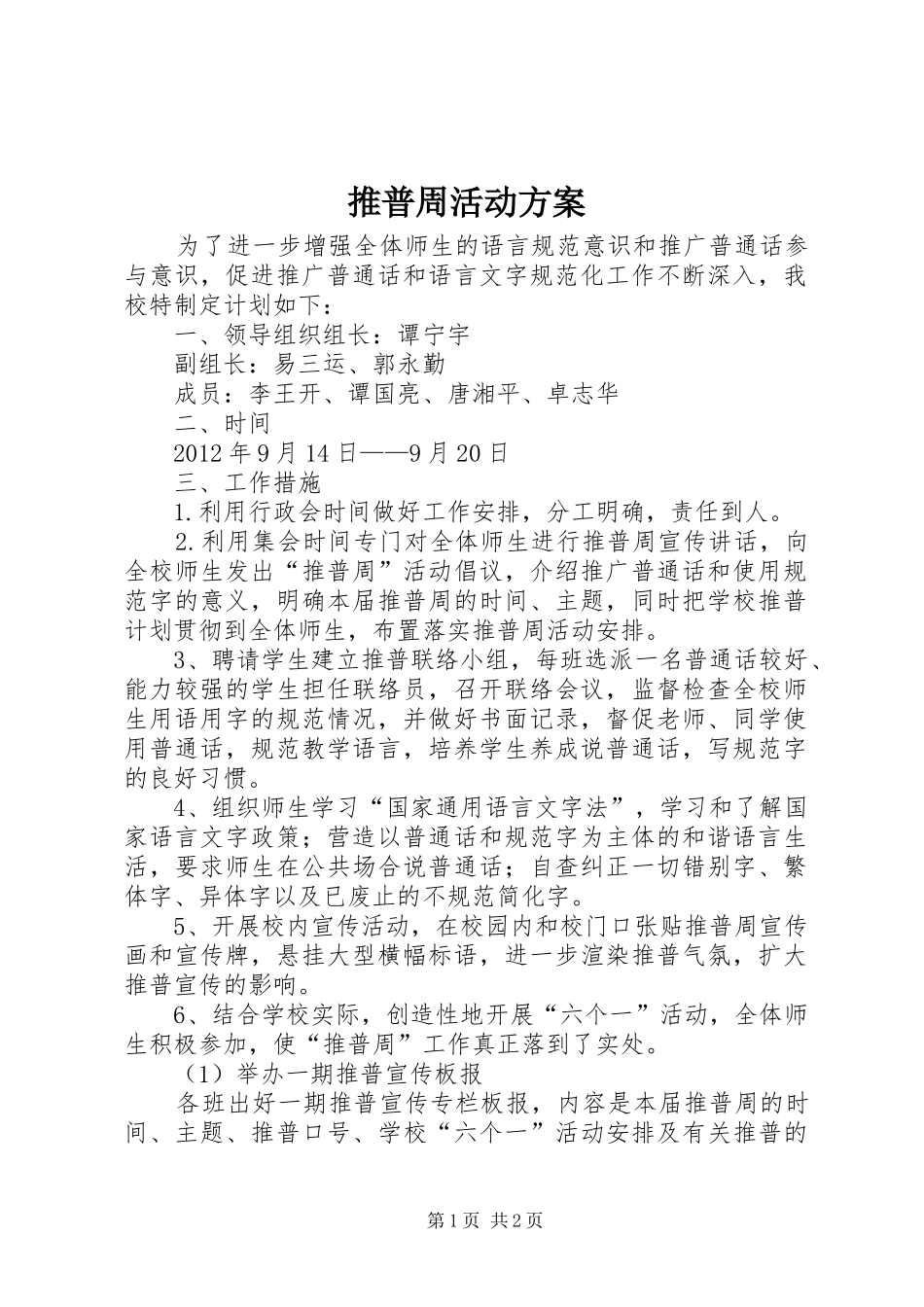 推普周活动实施方案 _第1页